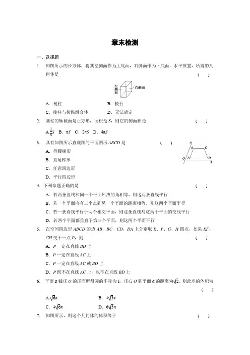 《步步高 学案导学设计》2013-2014学年 高中数学 人教B版必修2《立体几何初步》章末检测一