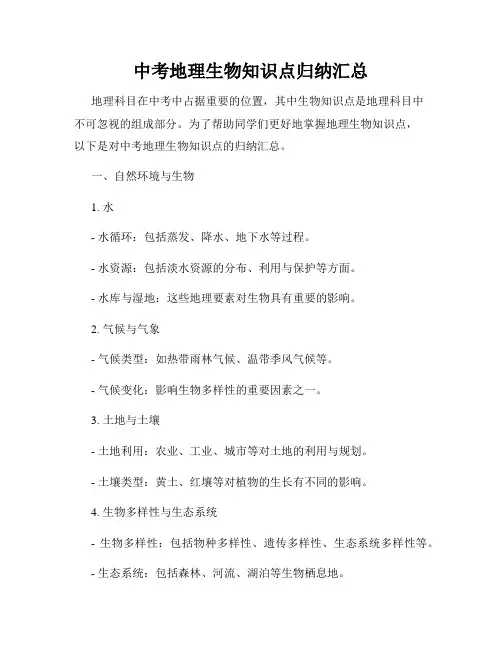 中考地理生物知识点归纳汇总