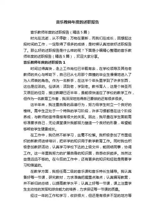 音乐教师年度的述职报告（精选5篇）