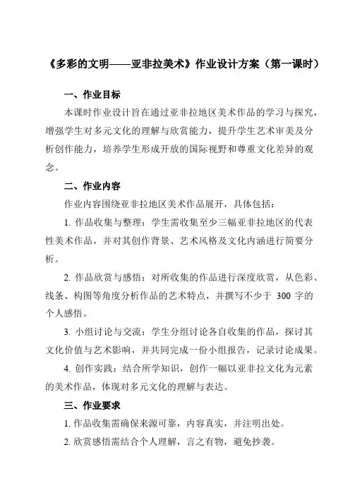 《第18课多彩的文明——亚非拉美术》作业设计方案-高中美术人教版19必修美术鉴赏