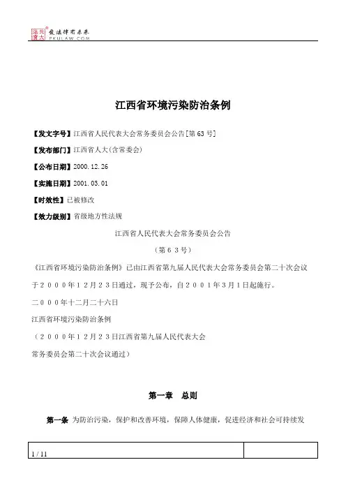 江西省环境污染防治条例