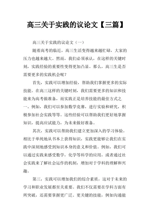 高三关于实践的议论文【三篇】