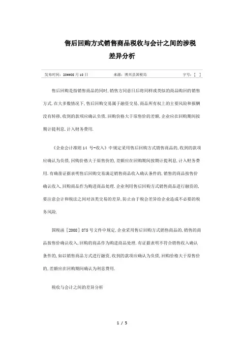 售后回购方式销售商品税收与会计之间的涉税差异分析