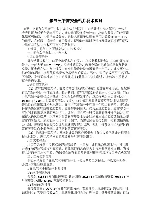 氮气欠平衡安全钻井技术探讨