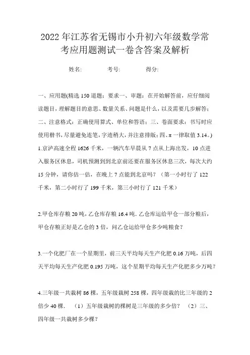 2022年江苏省无锡市小升初六年级数学常考应用题测试一卷含答案及解析