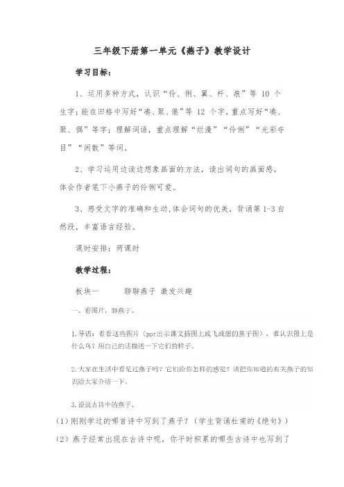 三年级下册第一单元《燕子》教学设计