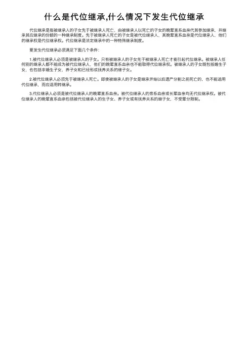什么是代位继承,什么情况下发生代位继承