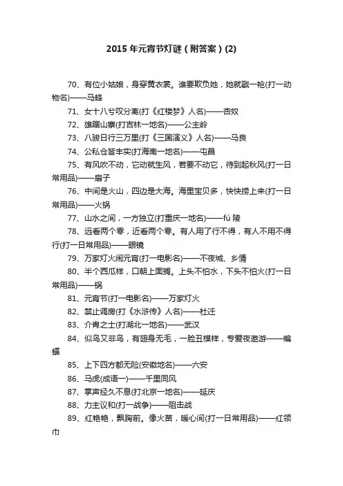 2015年元宵节灯谜（附答案）（2）