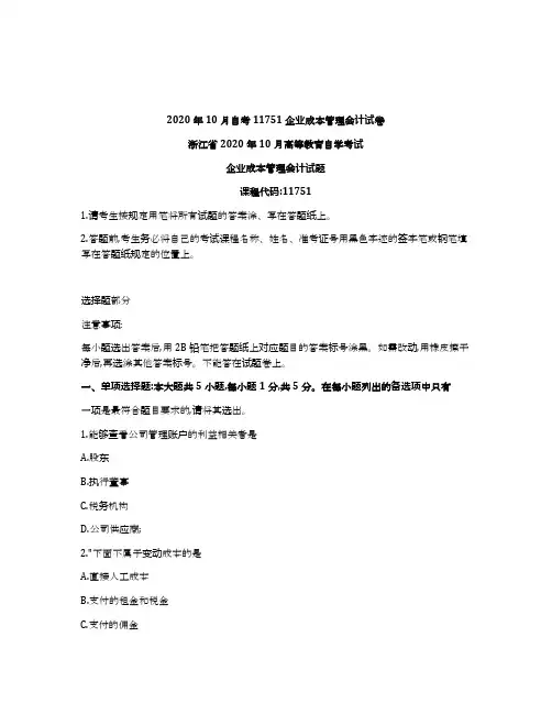 浙江省2020年10月自考11751企业成本管理会计试卷及答案