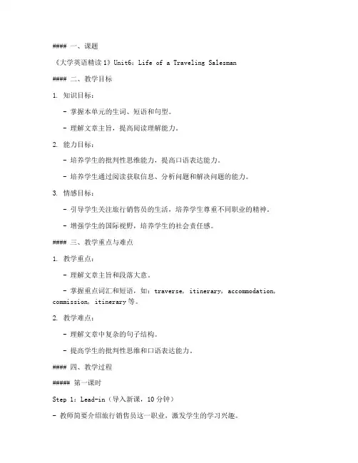 大学英语精读1Unit6教案