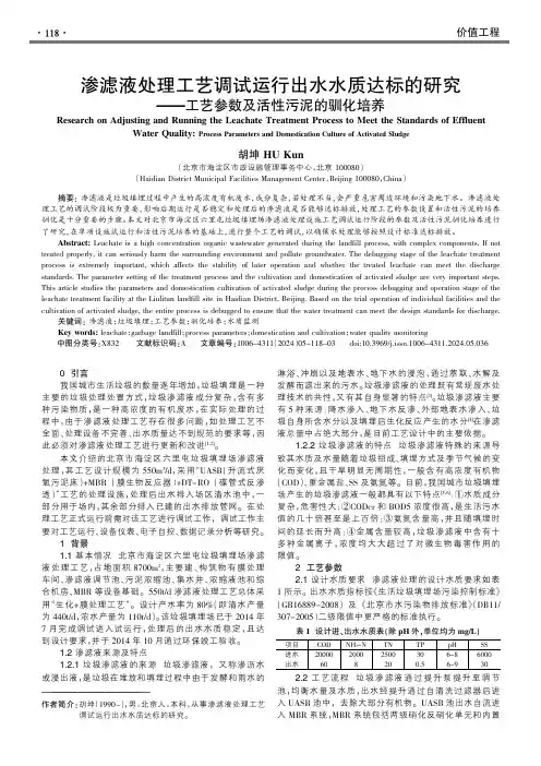 渗滤液处理工艺调试运行出水水质达标的研究