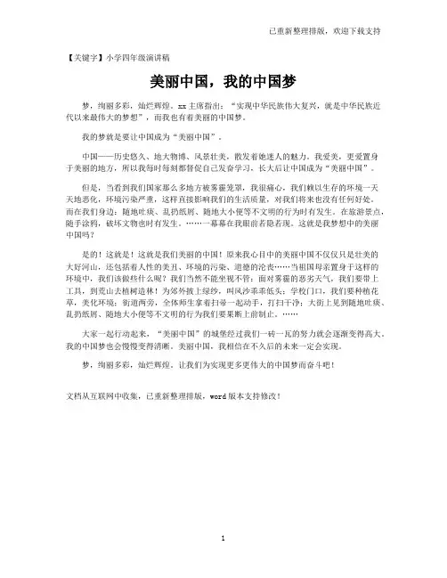 【小学四年级演讲稿】美丽中国,我的中国梦