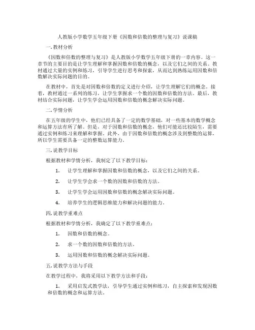 人教版小学数学五年级下册《因数和倍数的整理与复习》说课稿