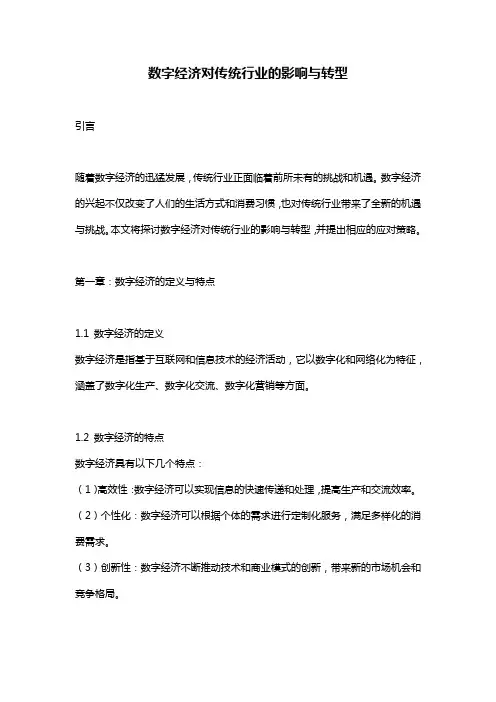 数字经济对传统行业的影响与转型