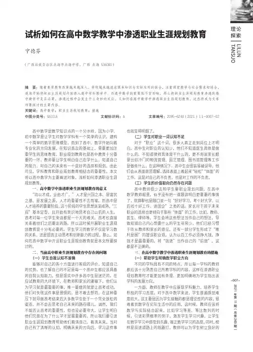 试析如何在高中数学教学中渗透职业生涯规划教育