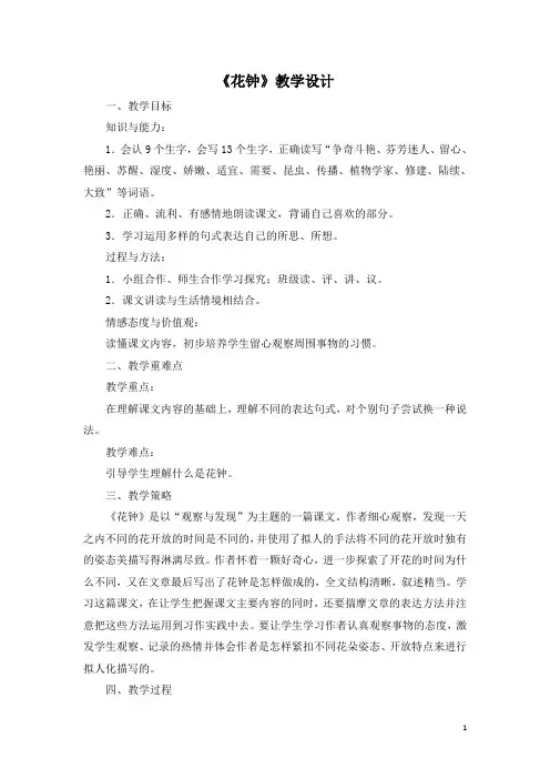 【部编版】三年级下册语文：(教案2)花钟
