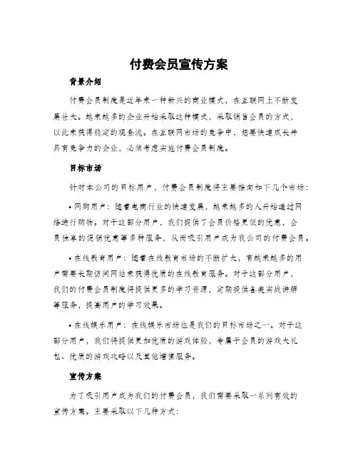 付费会员宣传方案