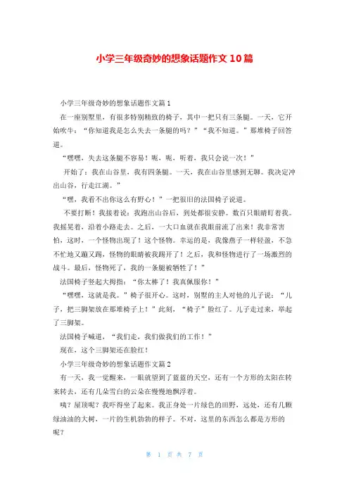 小学三年级奇妙的想象话题作文10篇