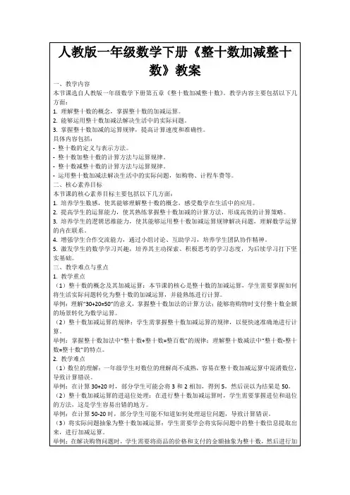 人教版一年级数学下册《整十数加减整十数》教案