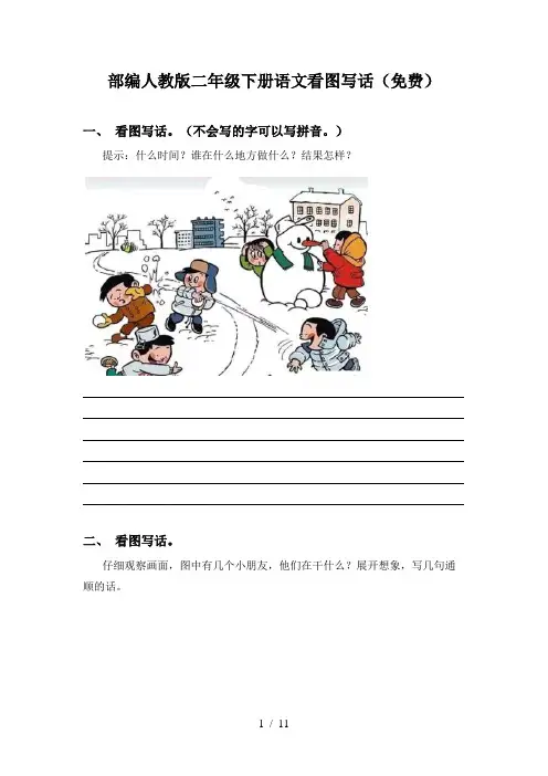 部编人教版二年级下册语文看图写话(免费)