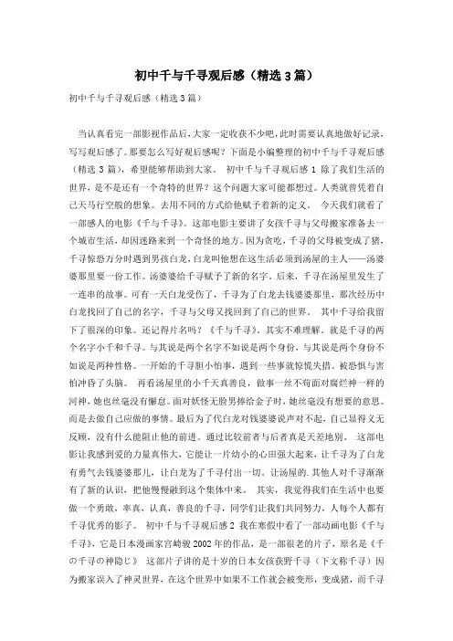 初中千与千寻观后感(精选3篇)