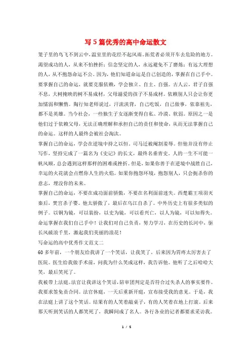 写5篇优秀的高中命运散文