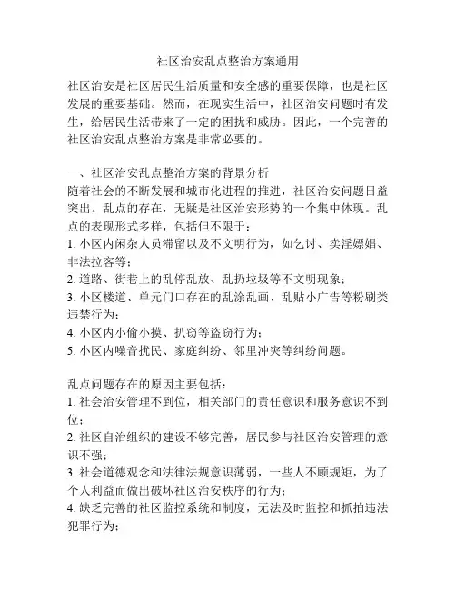 社区治安乱点整治方案通用