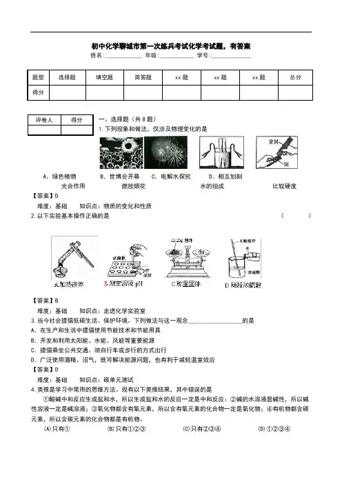 初中化学聊城市第一次练兵考试化学考试题,有答案.doc