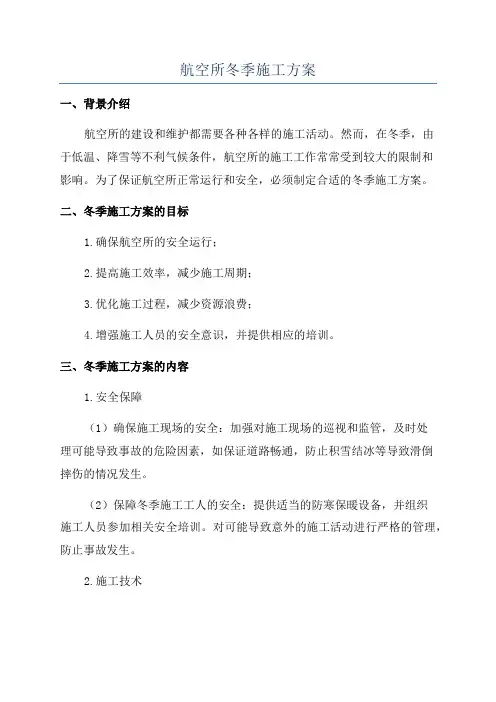 航空所冬季施工方案