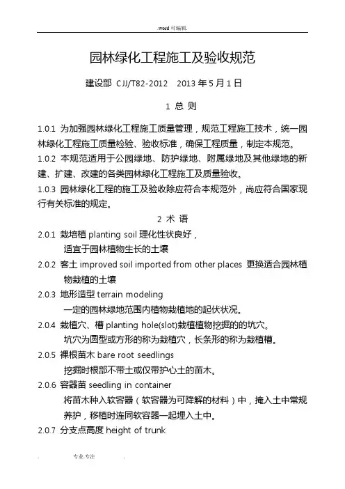 CJJ_82_2012_园林绿化工程施工与验收规范
