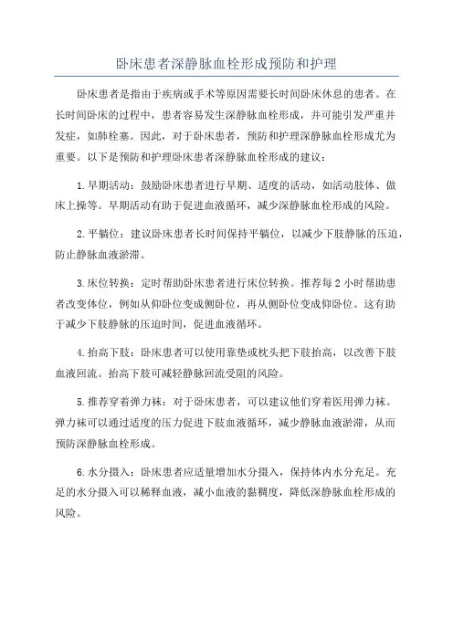 卧床患者深静脉血栓形成预防和护理