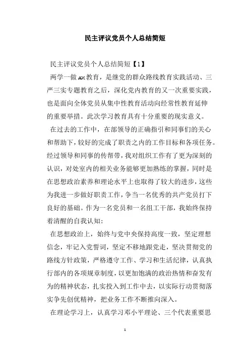 民主评议党员个人总结简短