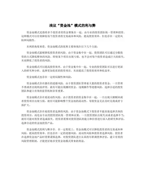 浅议“资金池”模式的利与弊