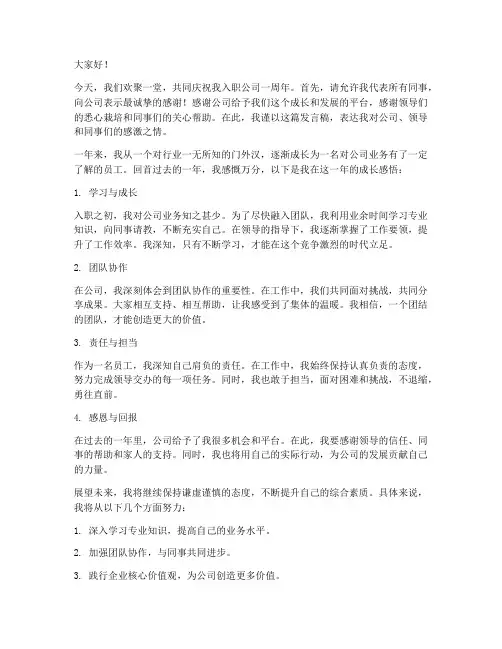入职周年发言稿模板范文