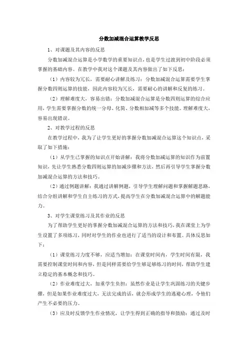 分数加减混合运算教学反思 (2)