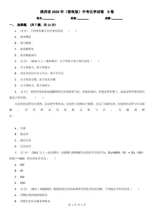 陕西省2020年(春秋版)中考化学试卷  D卷