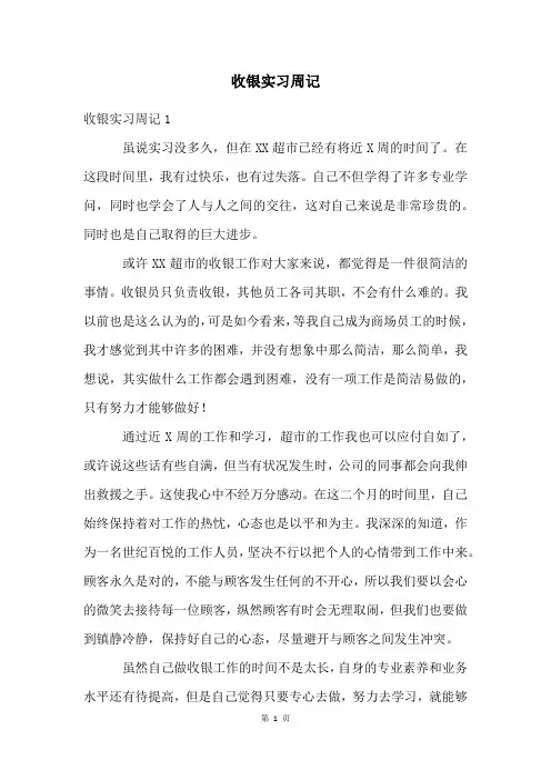 收银实习周记