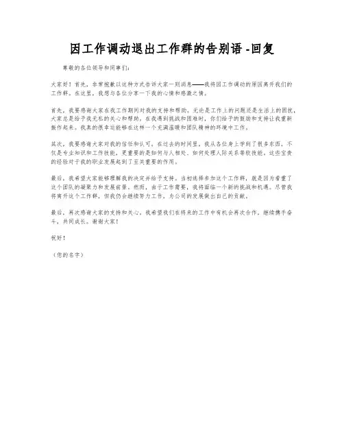 因工作调动退出工作群的告别语 -回复