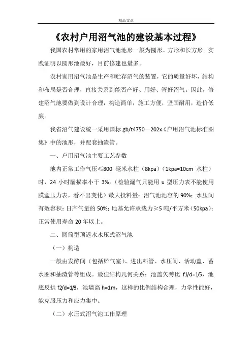 《农村户用沼气池的建设基本过程》