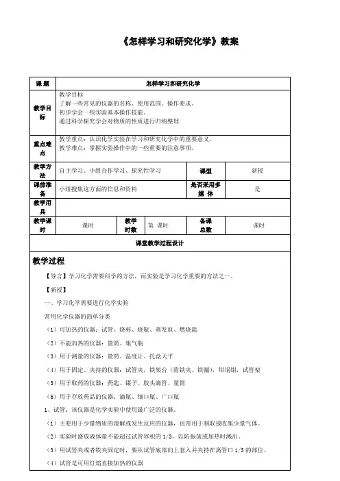 沪教版化学-九年级上册-第1.3 节 怎样学习和研究化学 教案