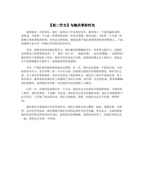 【初二作文】与她共享好时光