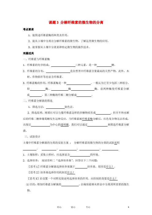 高中生物 2.3《分解纤维素的微生物的分离》学案 3 新人教版选修1