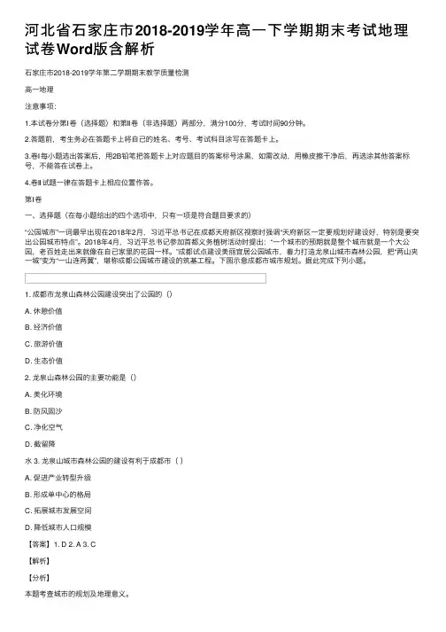 河北省石家庄市2018-2019学年高一下学期期末考试地理试卷Word版含解析