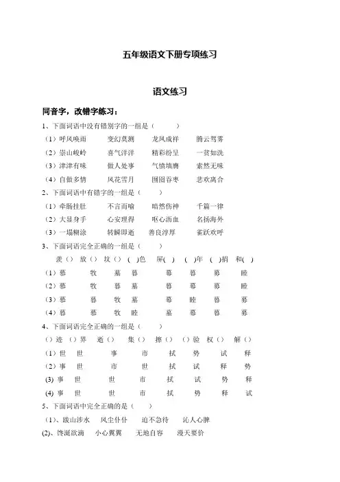 部编版五年级语文下册字、词、句专项练习【最新版】