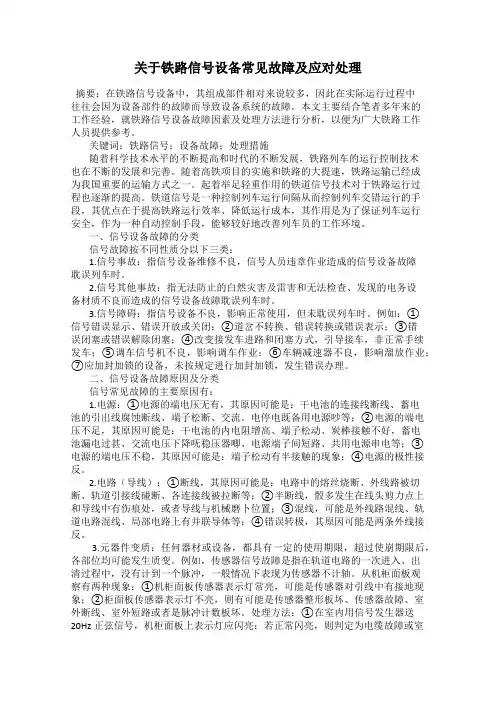 关于铁路信号设备常见故障及应对处理