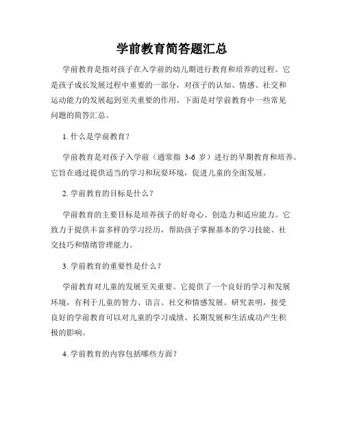 学前教育简答题汇总