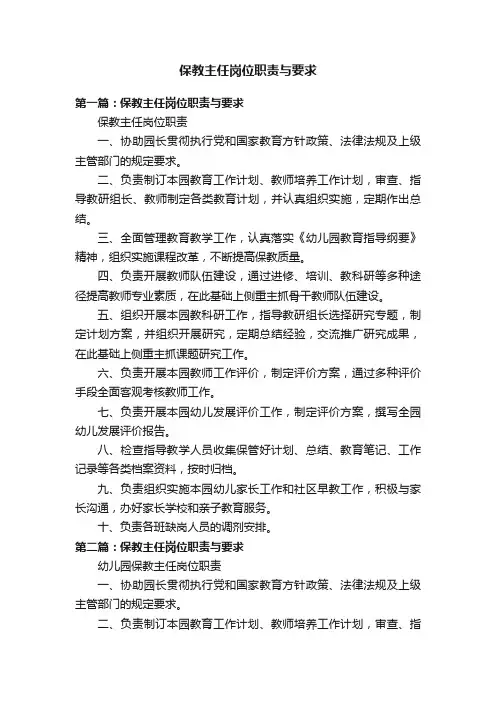 保教主任岗位职责与要求