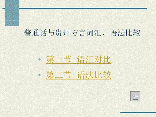 最新第四章  普通话与贵州方言词汇、语法比较