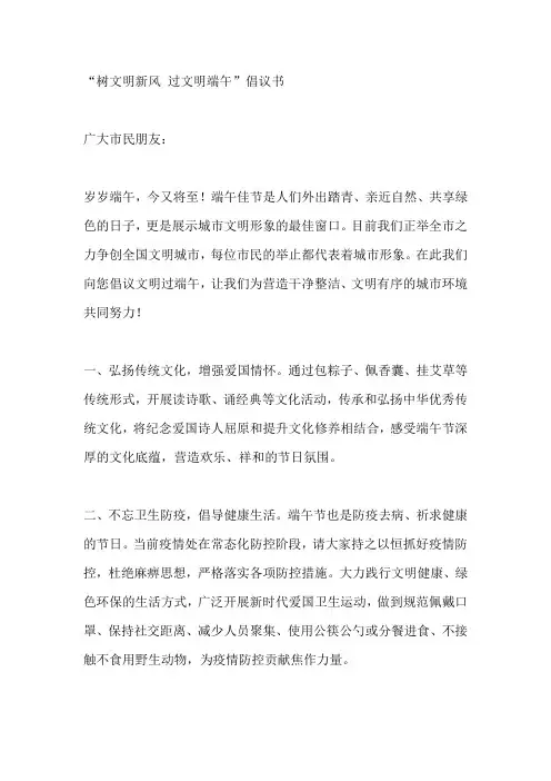 “树文明新风 过文明端午”倡议书