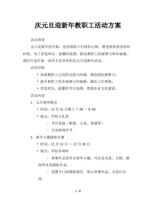 庆元旦迎新年教职工活动方案